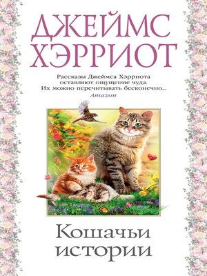 cover image of Кошачьи истории